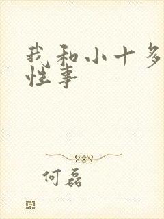 我和小十多年的性事