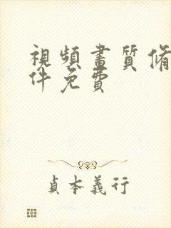 视频画质修复软件免费