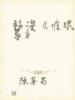 动漫《催眠性指导》