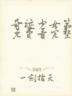 奇迹少女第4季免费看完整版