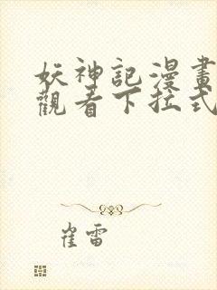 妖神记漫画免费观看下拉式六漫画