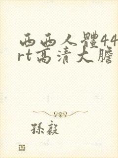西西人体444rt高清大胆模特