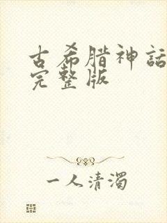 古希腊神话全集完整版封面