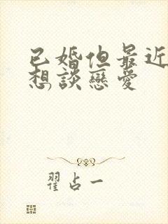 已婚但最近特别想谈恋爱