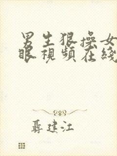 男生狠操女生屁眼视频在线播放