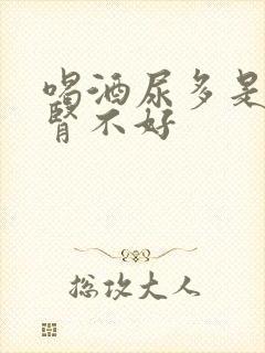 喝酒尿多是不是肾不好