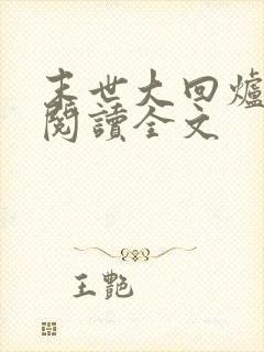 末世大回炉在线阅读全文