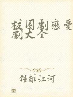 校园剧恋爱电视剧大全