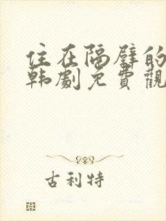 住在隔壁的女孩韩剧免费观看全集