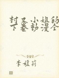 村又小姐的秘密下卷动漫全集观看