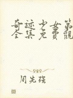 奇迹少女第三季全集免费观看