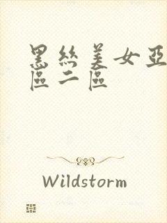 黑丝美女亚洲一区二区