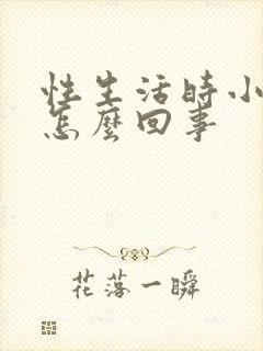 性生活时小腹疼怎么回事