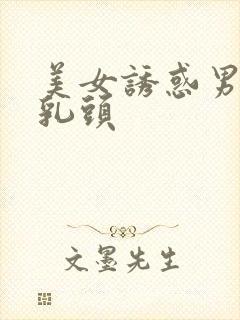 美女诱惑男人吸乳头