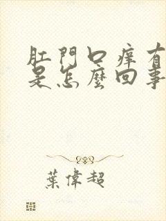 肛门口痒有疙瘩是怎么回事