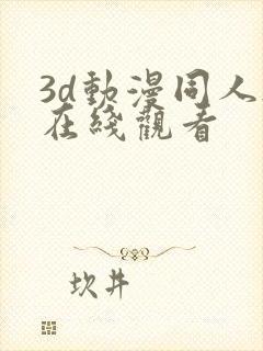 3d动漫同人h在线观看