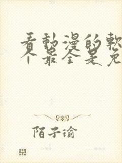 看动漫的软件哪个最全是免费的