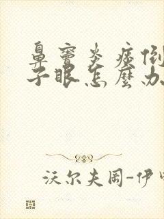 鼻窦炎痰倒流嗓子眼怎么办