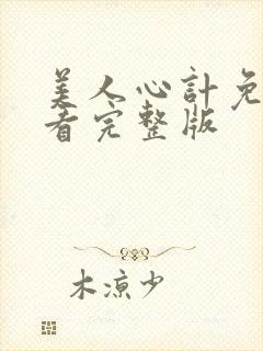 美人心计免费观看完整版