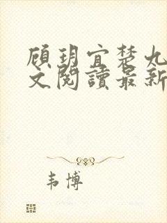 顾玥宜楚九渊全文阅读最新章节