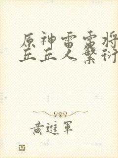 原神雷电将军和丘丘人繁衍后代