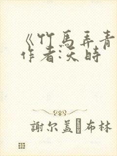 《竹马弄青梅》作者:天时