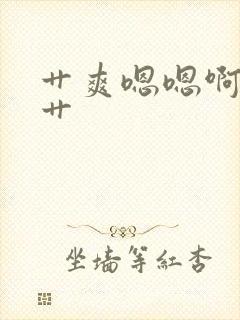 艹爽嗯嗯啊啊嗯艹封面