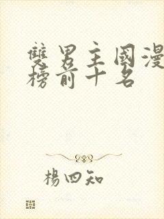 双男主国漫排行榜前十名