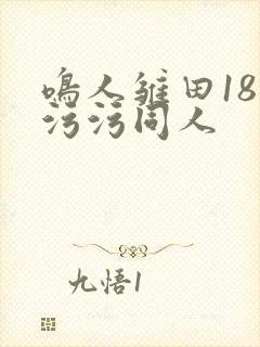 鸣人雏田18禁污污同人