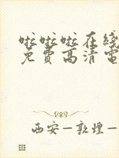 啦啦啦在线观看免费高清电视剧动漫封面