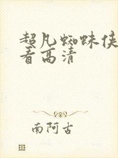 超凡蜘蛛侠在线看高清封面