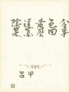 阴道黄色分泌物是怎么回事