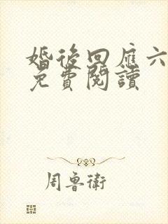 婚后回应六盲星免费阅读