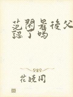 范闲最后父子相认了吗封面