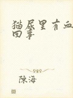 猫尿里有血怎么回事