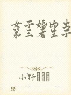 女子婚内出轨与第三者生子 法院判了