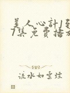 美人心计1到77集免费播放