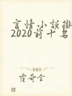 言情小说排行榜2020前十名封面