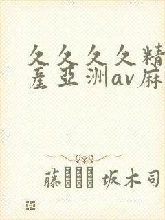 久久久久精品国产亚洲av麻豆