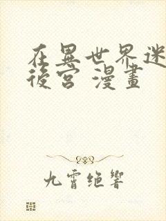 在异世界迷宫开后宫 漫画封面