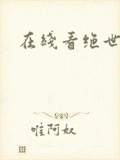 在线看绝世强龙