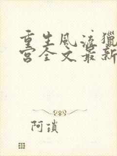 重生风流猎艳后宫全文最新小说