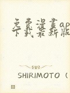 免费漫画app下载最新版免费