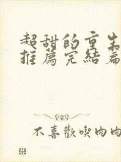 超甜的重生小说推荐完结篇