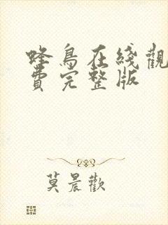 蜂鸟在线观看免费完整版