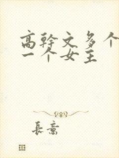 高干文多个男主一个女主封面