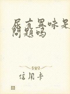 尿有异味是肾有问题吗