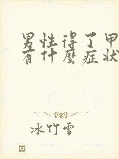 男性得了甲亢会有什么症状