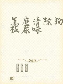 怎么清除狗狗地板尿味