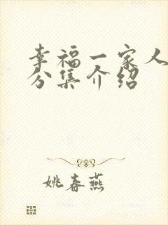 幸福一家人剧情分集介绍封面